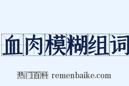 血肉模糊组词是什么意思的图片